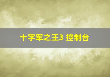 十字军之王3 控制台